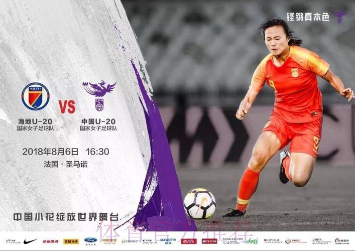 Bonjour,世青赛! | 首战海地 中国小玫瑰今晚登场